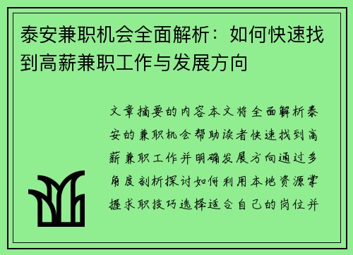 泰安兼职机会全面解析：如何快速找到高薪兼职工作与发展方向