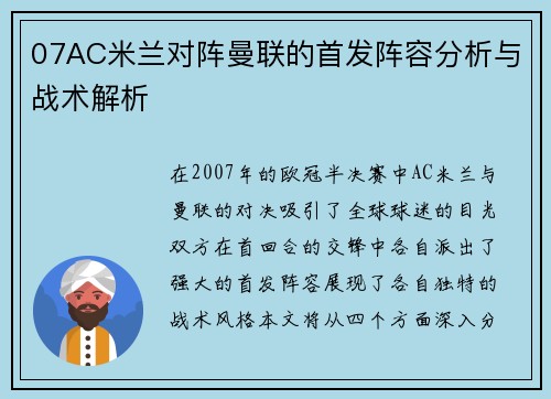 07AC米兰对阵曼联的首发阵容分析与战术解析