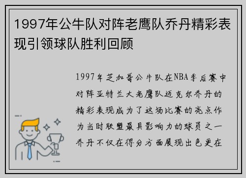 1997年公牛队对阵老鹰队乔丹精彩表现引领球队胜利回顾