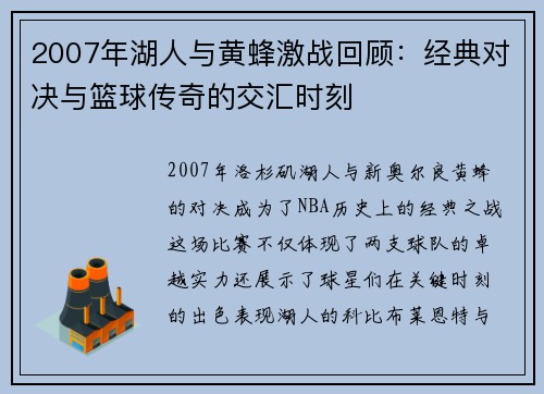 2007年湖人与黄蜂激战回顾：经典对决与篮球传奇的交汇时刻
