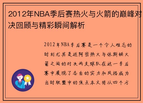 2012年NBA季后赛热火与火箭的巅峰对决回顾与精彩瞬间解析