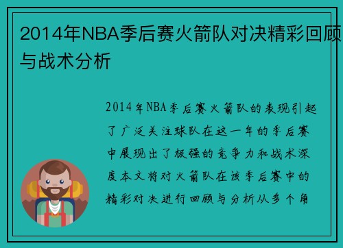 2014年NBA季后赛火箭队对决精彩回顾与战术分析