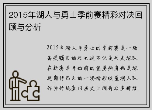 2015年湖人与勇士季前赛精彩对决回顾与分析