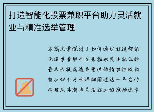 打造智能化投票兼职平台助力灵活就业与精准选举管理