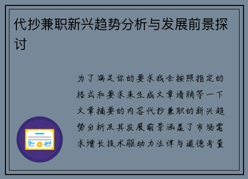 代抄兼职新兴趋势分析与发展前景探讨