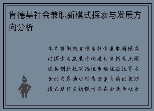 肯德基社会兼职新模式探索与发展方向分析