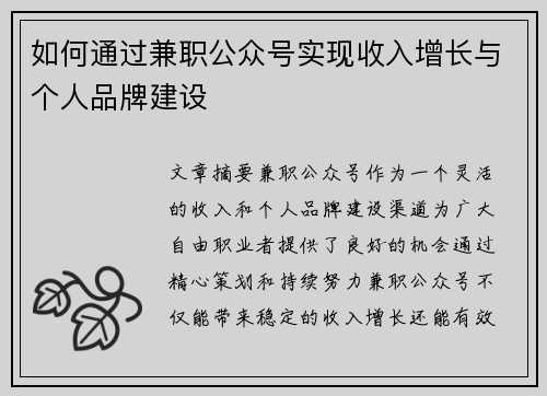 如何通过兼职公众号实现收入增长与个人品牌建设