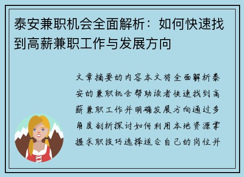 泰安兼职机会全面解析：如何快速找到高薪兼职工作与发展方向
