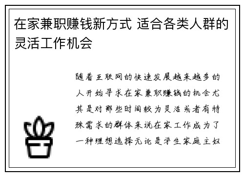 在家兼职赚钱新方式 适合各类人群的灵活工作机会