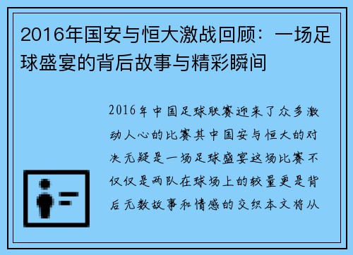 2016年国安与恒大激战回顾：一场足球盛宴的背后故事与精彩瞬间