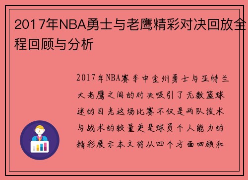 2017年NBA勇士与老鹰精彩对决回放全程回顾与分析