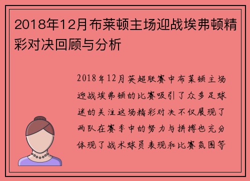 2018年12月布莱顿主场迎战埃弗顿精彩对决回顾与分析