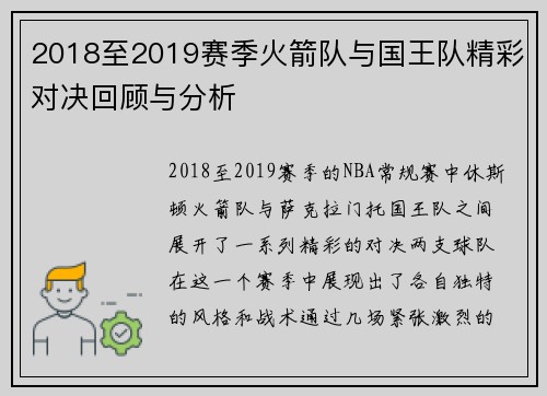 2018至2019赛季火箭队与国王队精彩对决回顾与分析