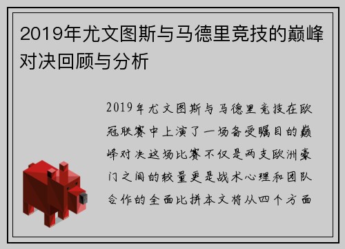 2019年尤文图斯与马德里竞技的巅峰对决回顾与分析