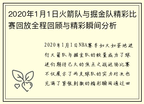 2020年1月1日火箭队与掘金队精彩比赛回放全程回顾与精彩瞬间分析