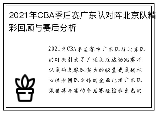 2021年CBA季后赛广东队对阵北京队精彩回顾与赛后分析