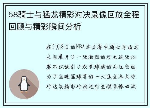 58骑士与猛龙精彩对决录像回放全程回顾与精彩瞬间分析
