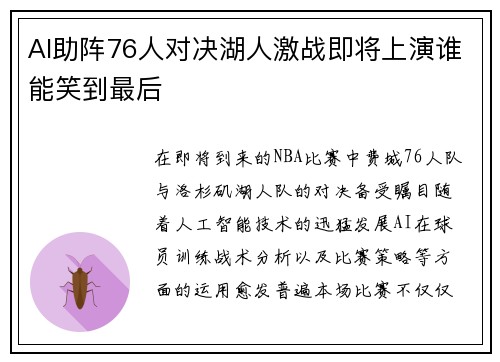 AI助阵76人对决湖人激战即将上演谁能笑到最后