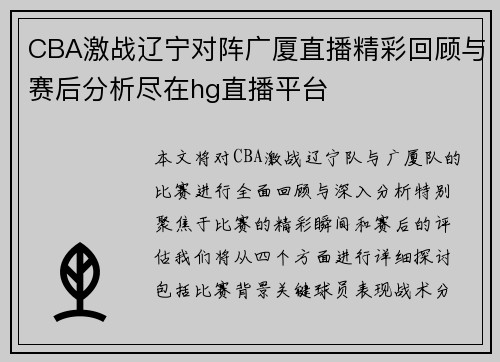 CBA激战辽宁对阵广厦直播精彩回顾与赛后分析尽在hg直播平台