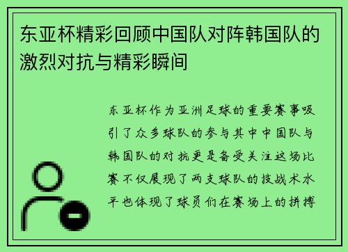 东亚杯精彩回顾中国队对阵韩国队的激烈对抗与精彩瞬间