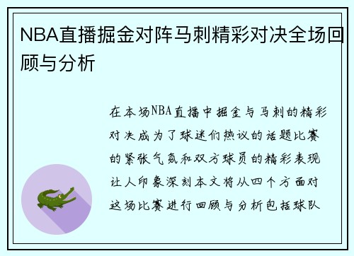 NBA直播掘金对阵马刺精彩对决全场回顾与分析