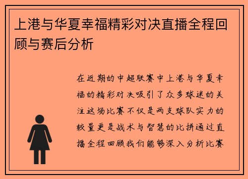 上港与华夏幸福精彩对决直播全程回顾与赛后分析