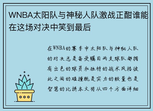 WNBA太阳队与神秘人队激战正酣谁能在这场对决中笑到最后
