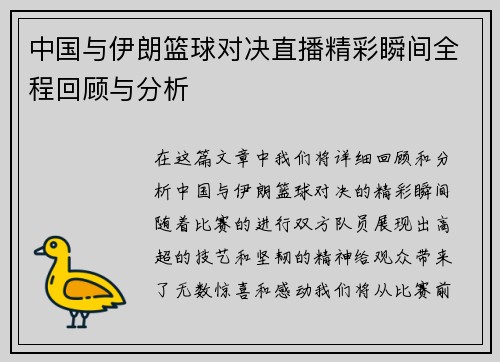 中国与伊朗篮球对决直播精彩瞬间全程回顾与分析