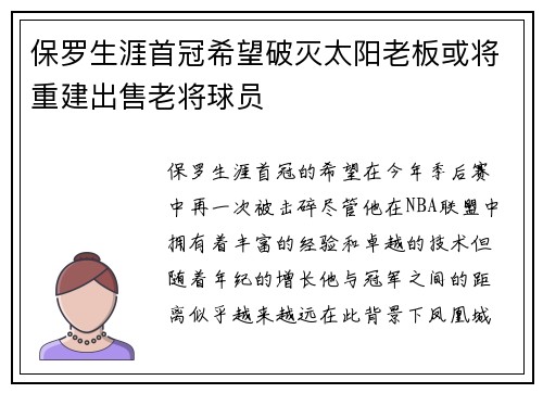 保罗生涯首冠希望破灭太阳老板或将重建出售老将球员
