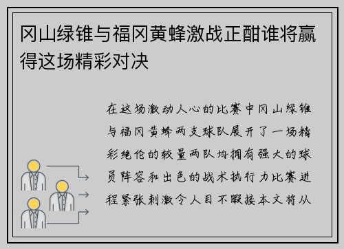 冈山绿锥与福冈黄蜂激战正酣谁将赢得这场精彩对决