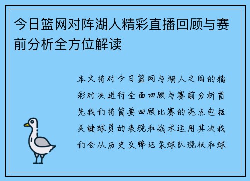 今日篮网对阵湖人精彩直播回顾与赛前分析全方位解读