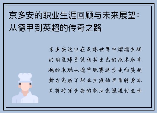 京多安的职业生涯回顾与未来展望：从德甲到英超的传奇之路