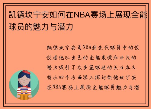 凯德坎宁安如何在NBA赛场上展现全能球员的魅力与潜力