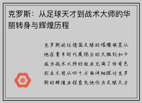 克罗斯：从足球天才到战术大师的华丽转身与辉煌历程