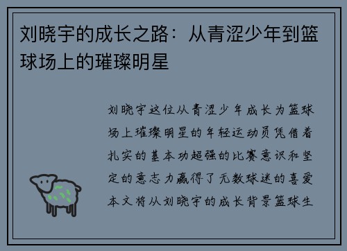 刘晓宇的成长之路：从青涩少年到篮球场上的璀璨明星