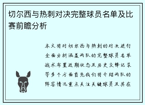切尔西与热刺对决完整球员名单及比赛前瞻分析