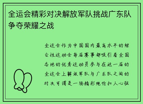 全运会精彩对决解放军队挑战广东队争夺荣耀之战