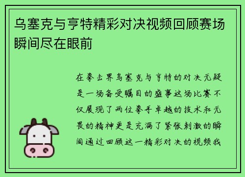 乌塞克与亨特精彩对决视频回顾赛场瞬间尽在眼前