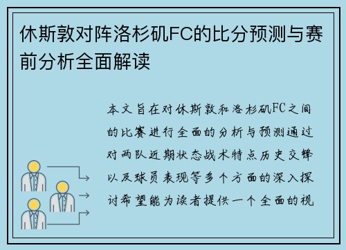 休斯敦对阵洛杉矶FC的比分预测与赛前分析全面解读