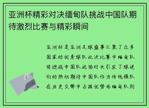 亚洲杯精彩对决缅甸队挑战中国队期待激烈比赛与精彩瞬间