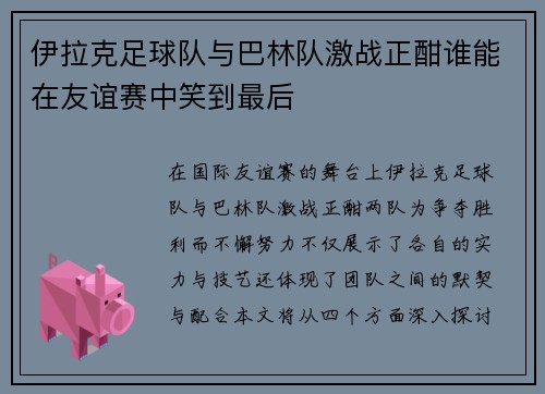 伊拉克足球队与巴林队激战正酣谁能在友谊赛中笑到最后