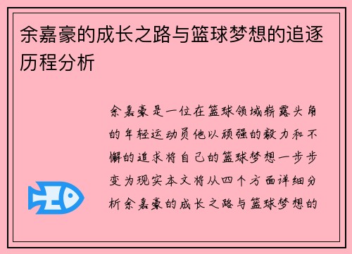 余嘉豪的成长之路与篮球梦想的追逐历程分析
