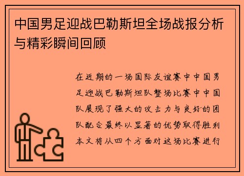 中国男足迎战巴勒斯坦全场战报分析与精彩瞬间回顾
