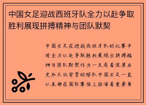 中国女足迎战西班牙队全力以赴争取胜利展现拼搏精神与团队默契