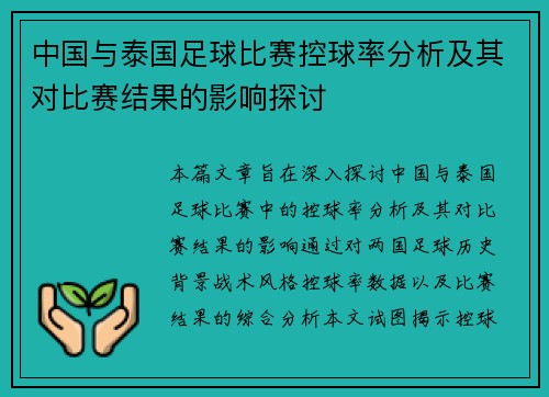 中国与泰国足球比赛控球率分析及其对比赛结果的影响探讨