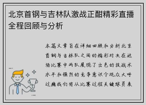 北京首钢与吉林队激战正酣精彩直播全程回顾与分析