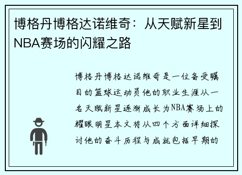 博格丹博格达诺维奇：从天赋新星到NBA赛场的闪耀之路