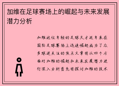 加维在足球赛场上的崛起与未来发展潜力分析