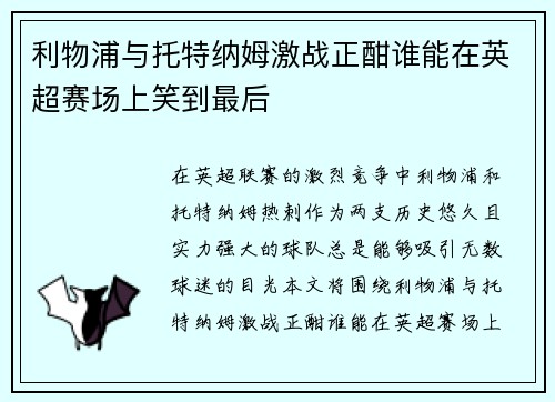 利物浦与托特纳姆激战正酣谁能在英超赛场上笑到最后