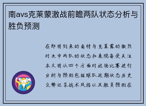 南avs克莱蒙激战前瞻两队状态分析与胜负预测